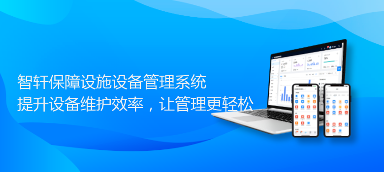 保障设施设备管理系统